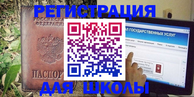 прописка для школы в Красном Куте